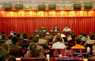 山南市開展特種設(shè)備作業(yè)人員安全技術(shù)培訓(xùn)，筑牢安全生產(chǎn)防線