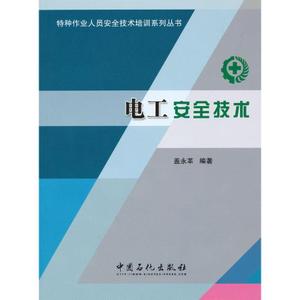《電工安全技術(shù)》 特種作業(yè)人員安全技術(shù)培訓(xùn)的基石